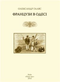 cover of the book Французи в Одесі = Les Français à Odessa