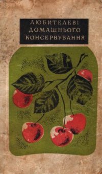 cover of the book Любителеві домашнього консервування