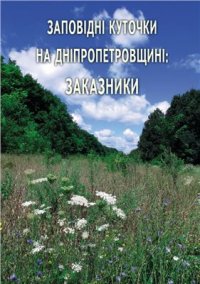 cover of the book Заповідні куточки на Дніпропетровщині: заказники