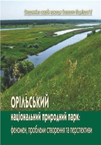 cover of the book Орільський національний парк: феномен, проблеми створення та перспективи