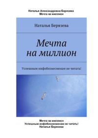 cover of the book Мечта на миллион