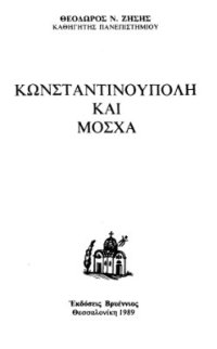 cover of the book Κωνσταντινούπολη καὶ Μόσχα