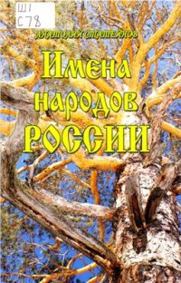 cover of the book Имена народов России