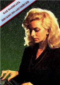 cover of the book Как написать письмо по-английски (частная и деловая переписка)