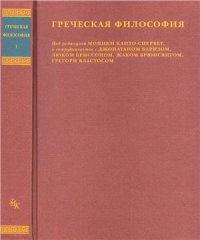 cover of the book Греческая философия. Том I