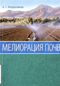 cover of the book Мелиорация почв