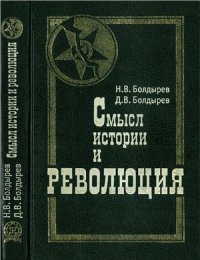 cover of the book Смысл истории и революция