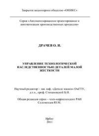 cover of the book Управление технологической наследственностью деталей малой жесткости