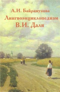 cover of the book Лингвоэнциклопедизм В.И. Даля