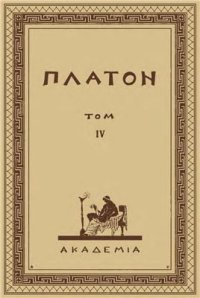 cover of the book Полное собрание творений. Том 4: Парменид. Филеб