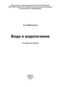 cover of the book Вода и водолечение