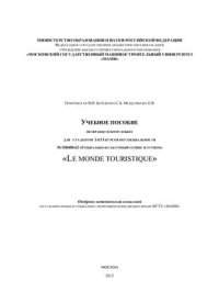 cover of the book Учебное пособие по французскому языку. Lе monde touristique