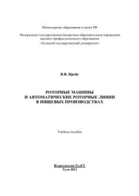 cover of the book Роторные машины и автоматические роторные линии в пищевых производствах