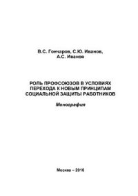 cover of the book Роль профсоюзов в условиях перехода к новым принципам социальной защиты работников