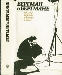 cover of the book Бергман о Бергмане. Ингмар Бергман в театре и кино