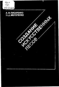 cover of the book Создание искусственных лесов