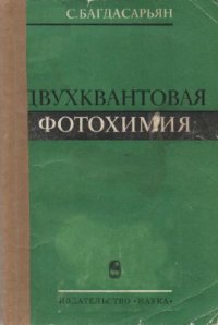 cover of the book Двухквантовая фотохимия