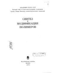 cover of the book Синтез и модификация полимеров