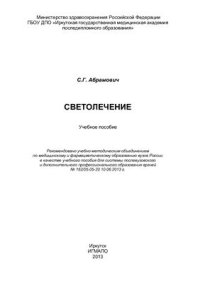 cover of the book Светолечение