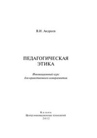 cover of the book Педагогическая этика: инновационный курс для нравственного саморазвития