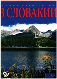 cover of the book Самое прекрасное в Словакии