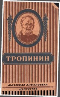 cover of the book Тропинин Василий Андреевич