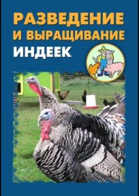 cover of the book Разведение и выращивание индеек