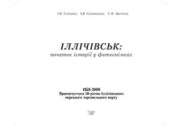 cover of the book Іллічівськ: початок історії у фотознімках