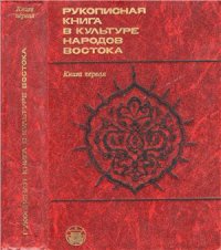 cover of the book Рукописная книга в культуре народов Востока. Очерки