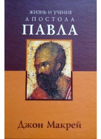 cover of the book Жизнь и учение апостола Павла