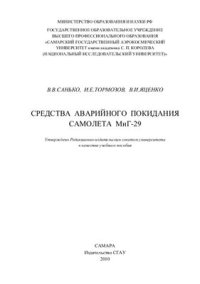 cover of the book Средства аварийного покидания самолета МиГ-29