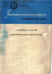 cover of the book Ультразвуковая сварка и металлизация