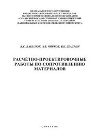 cover of the book Расчётно-проектировочные работы по сопротивлению материалов