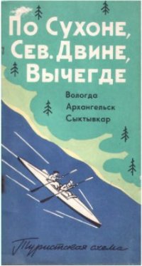 cover of the book По Сухоне, Северной Двине, Вычегде: Вологда, Архангельск, Сыктывкар