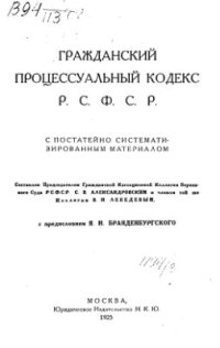 cover of the book Гражданский Процессуальный Кодекс РСФСР с постатейно систематизированным материалом