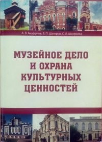 cover of the book Музейное дело и охрана культурных ценностей