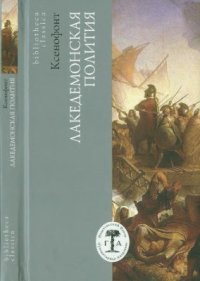 cover of the book Лакедемонская полития