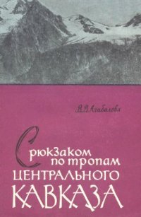 cover of the book С рюкзаком по тропам Центрального Кавказа