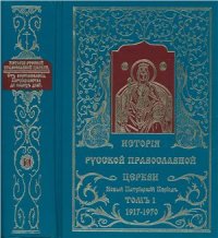 cover of the book История Русской Православной Церкви. От Восстановления Патриаршества до наших дней. Том 1 (1917-1970)