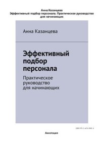 cover of the book Эффективный подбор персонала. Практическое руководство для начинающих