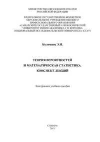 cover of the book Теории вероятностей и математическая статистика. Конспект лекций