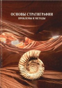 cover of the book Основы стратиграфии: проблемы и методы