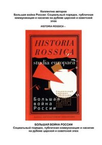 cover of the book Большая война России: Социальный порядок, публичная коммуникация и насилие на рубеже царской и советской эпох