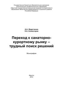 cover of the book Переход к санаторно-курортному рынку - трудный поиск решений