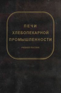 cover of the book Печи хлебопекарной промышленности