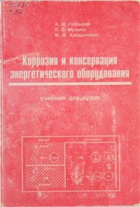 cover of the book Коррозия и консервация энергетического оборудования