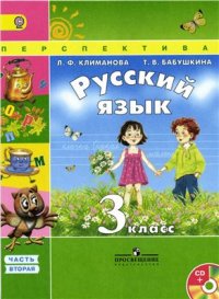 cover of the book Русский язык. 3 класс. Часть 2