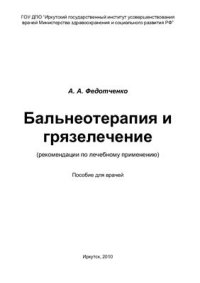 cover of the book Бальнеотерапия и грязелечение (рекомендации по лечебному применению)