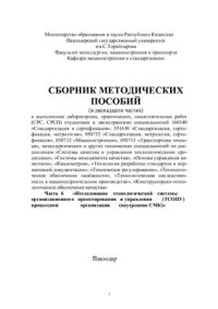 cover of the book Основы управления качеством. Часть 6. Исследование технологической системы организационного проектирования и управления (ТСОПУ) процессами организации (внутренние СМК)