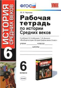 cover of the book Рабочая тетрадь по истории Средних веков. 6 класс